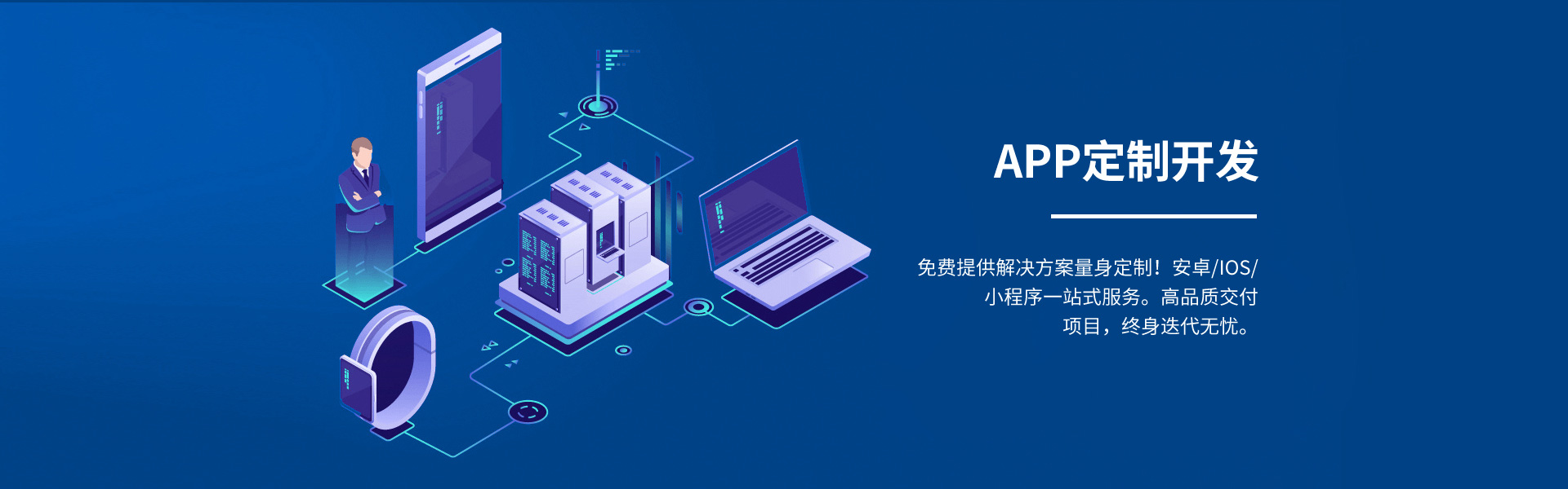 連云港app定制開(kāi)發(fā),免費(fèi)提供iOS、android量身定制的解決方案