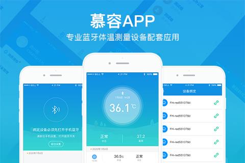 慕容測(cè)溫_app開發(fā)