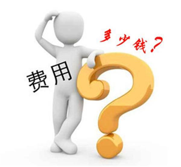 制作網(wǎng)站多少錢？